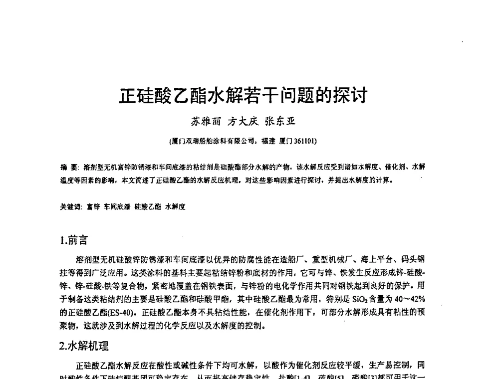 正硅酸乙酯水解若干问题的探讨 - 2008’材料腐蚀与控制学术研讨会