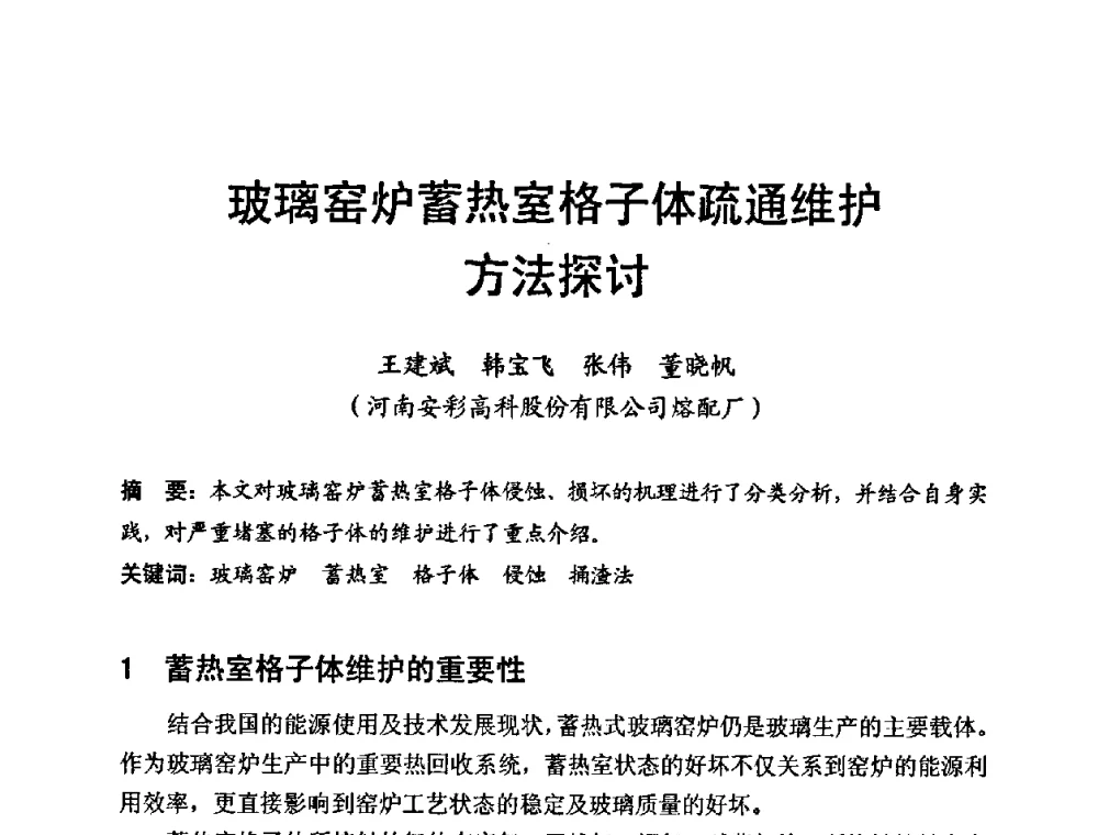 玻璃窑炉蓄热室格子体疏通维护方法探讨 - 中国硅酸盐学会第九届电子玻璃理事会换届会、庆祝电子玻璃分会成立三十周年暨学术研讨会