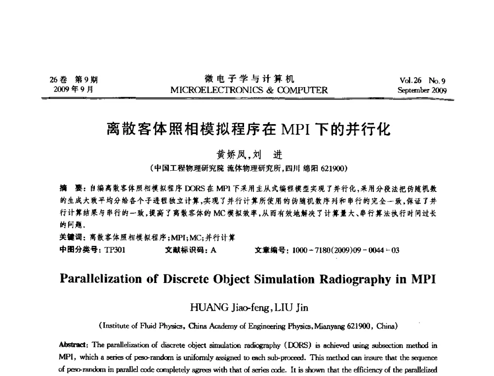 离散客体照相模拟程序在MPI下的并行化 - 2009年全国开放式分布与并行计算学术年会