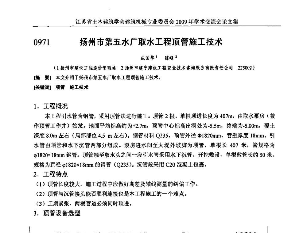 扬州市第五水厂取水工程顶管施工技术 - 江苏省土木建筑学会建筑机械专业委员会2009年学术年会