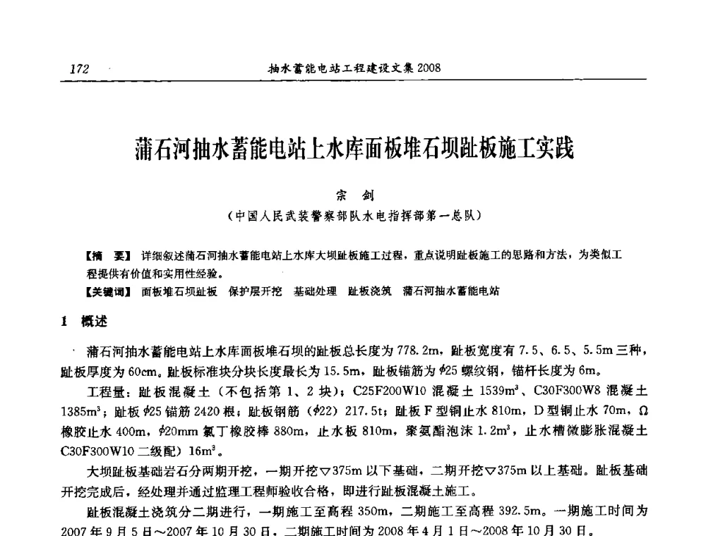 蒲石河抽水蓄能电站上水库面板堆石坝趾板施工实践 - 中国水力发电工程学会电网调峰与抽水蓄能专委会2008年学术交流年会