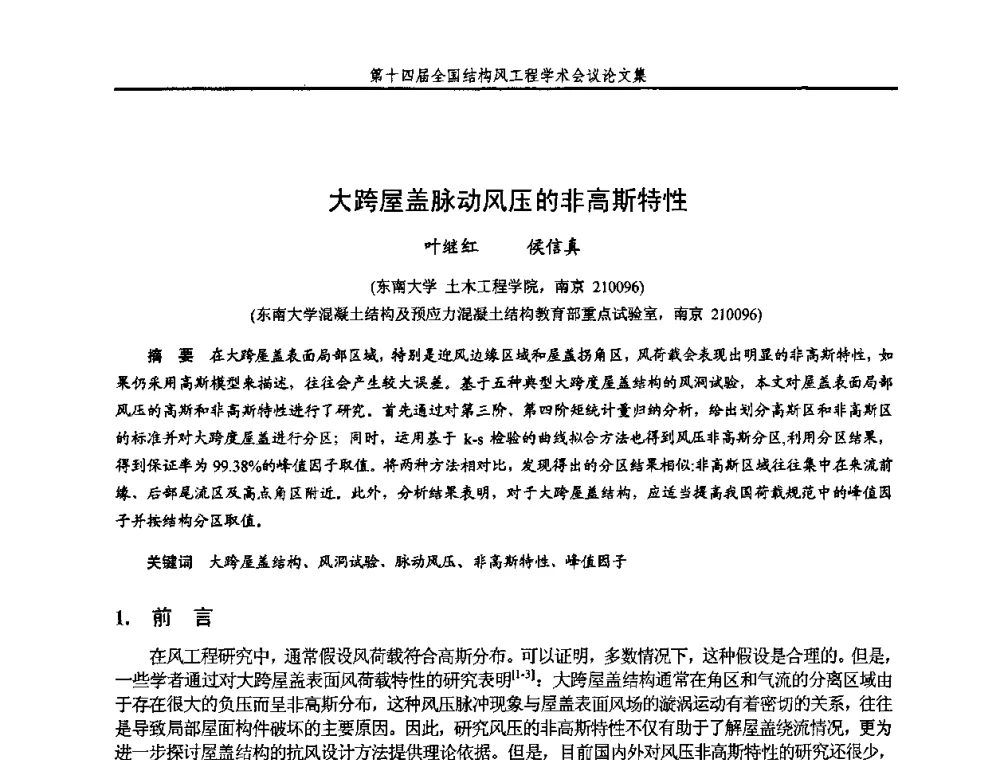 大跨屋盖脉动风压的非高斯特性 - 第十四届全国结构风工程学术会议