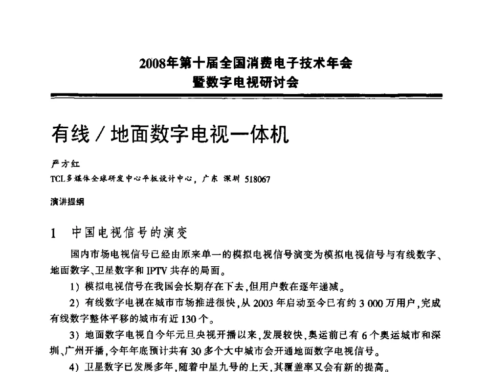有线_地面数字电视一体机 - 2008年第十届全国消费电子技术年会暨数字电视研讨会