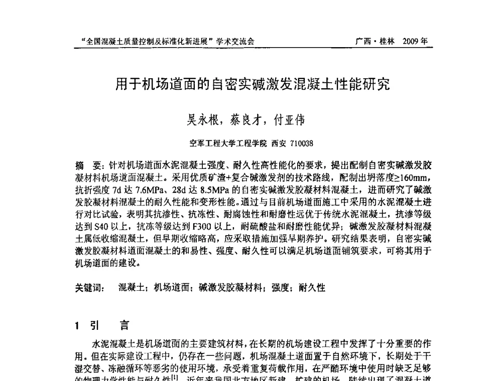 用于机场道面的自密实碱激发混凝土性能研究 - 2009年全国混凝土质量控制及标准化新进展学术交流会暨混凝土质量专业委员会和建筑材料测试技术专业委员会年会