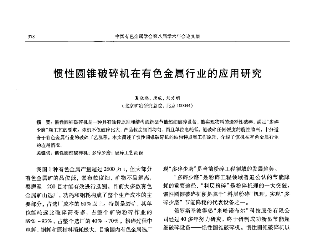 惯性圆锥破碎机在有色金属行业的应用研究 - 中国有色金属学会第八届学术年会