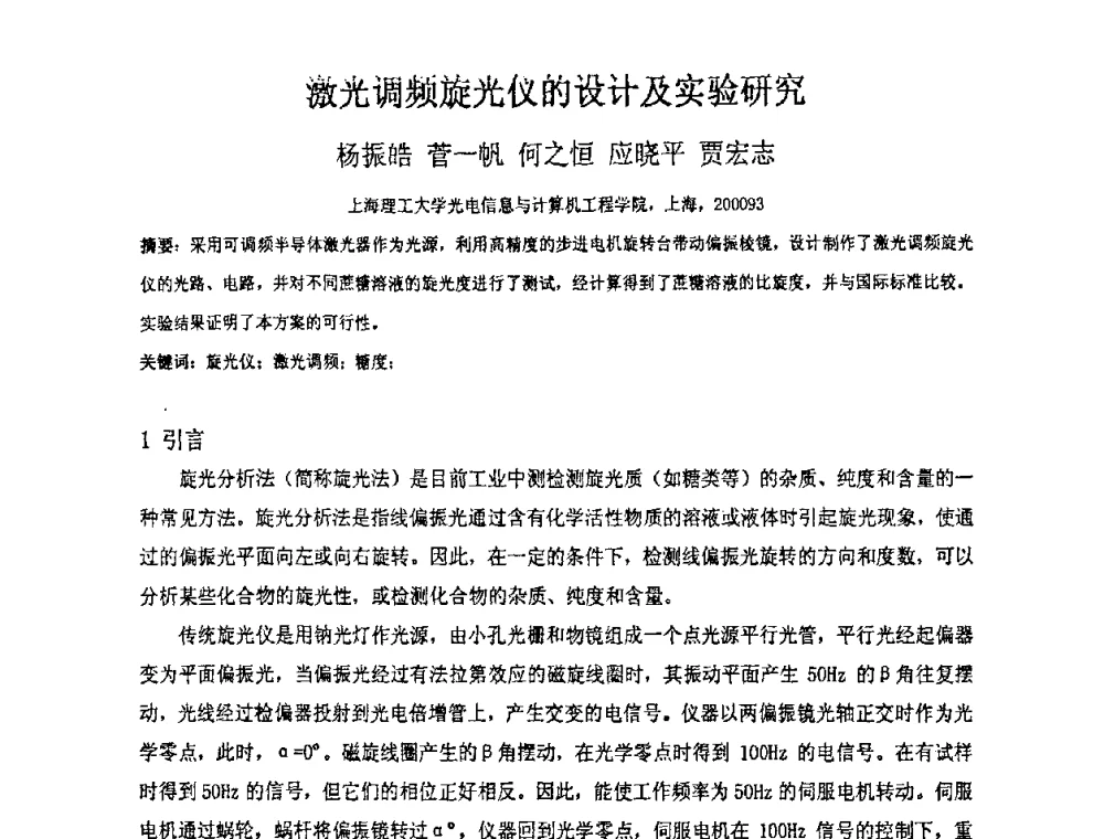 激光调频旋光仪的设计及实验研究 - 上海市科协第七届学术年会—上海市激光学会2009年学术年会