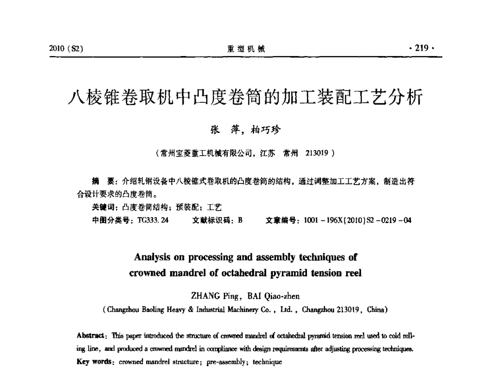 八棱锥卷取机中凸度卷筒的加工装配工艺分析 - 《重型机械》科技论坛暨《重型机械》理事会成立大会