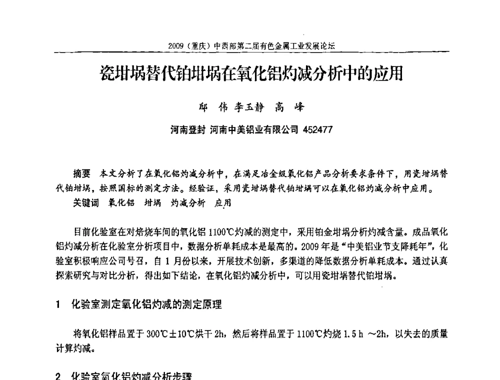 瓷坩埚替代铂坩埚在氧化铝灼减分析中的应用 - 2009(重庆)中西部第二届有色金属工业发展论坛