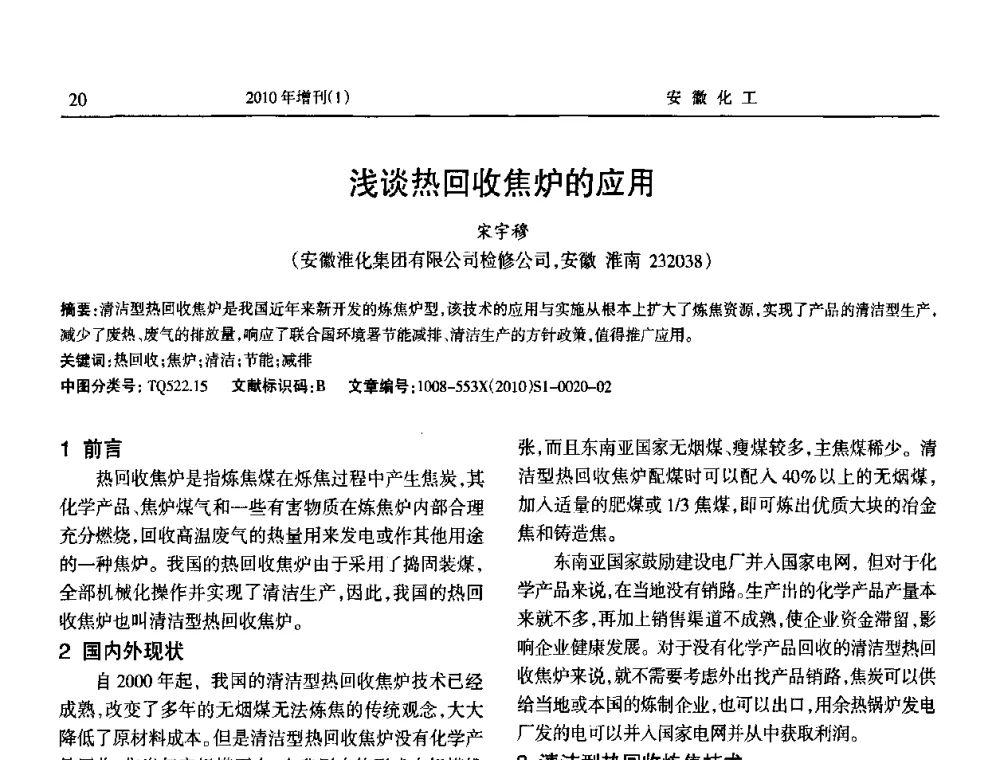浅谈热回收焦炉的应用 - 安徽省化工学会2010年化工行业节能减排、清洁生产及低碳经济学术交流会