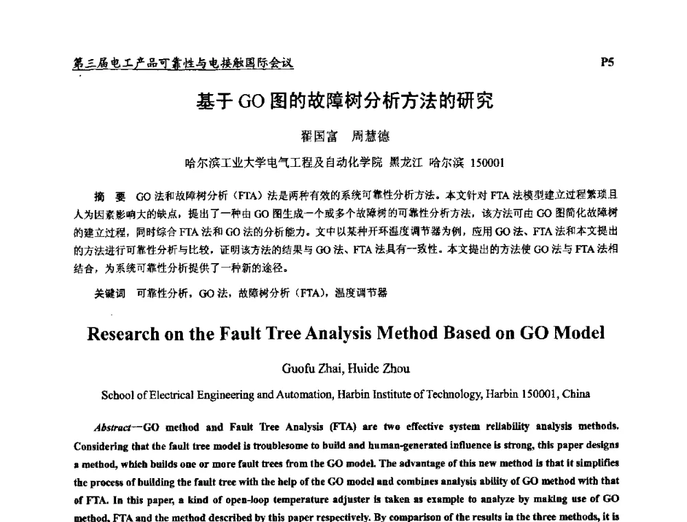 基于GO图的故障树分析方法的研究 - 2009第三届电工产品可靠性与电接触国际会议