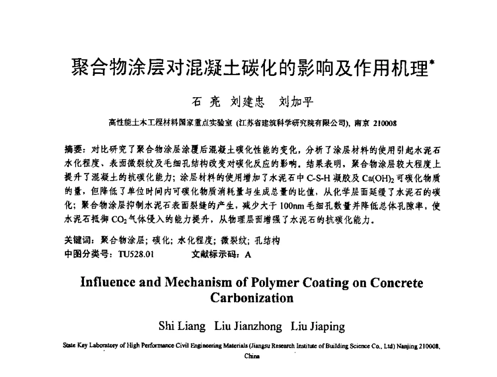 聚合物涂层对混凝土碳化的影响及作用机理 - 第十三届纤维混凝土学术会议暨第二届海峡两岸三地混凝土技术研讨会