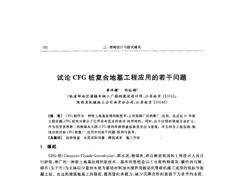 试论CFG桩复合地基工程应用的若干问题 - 第十六届全国现代结构工程技术交流会