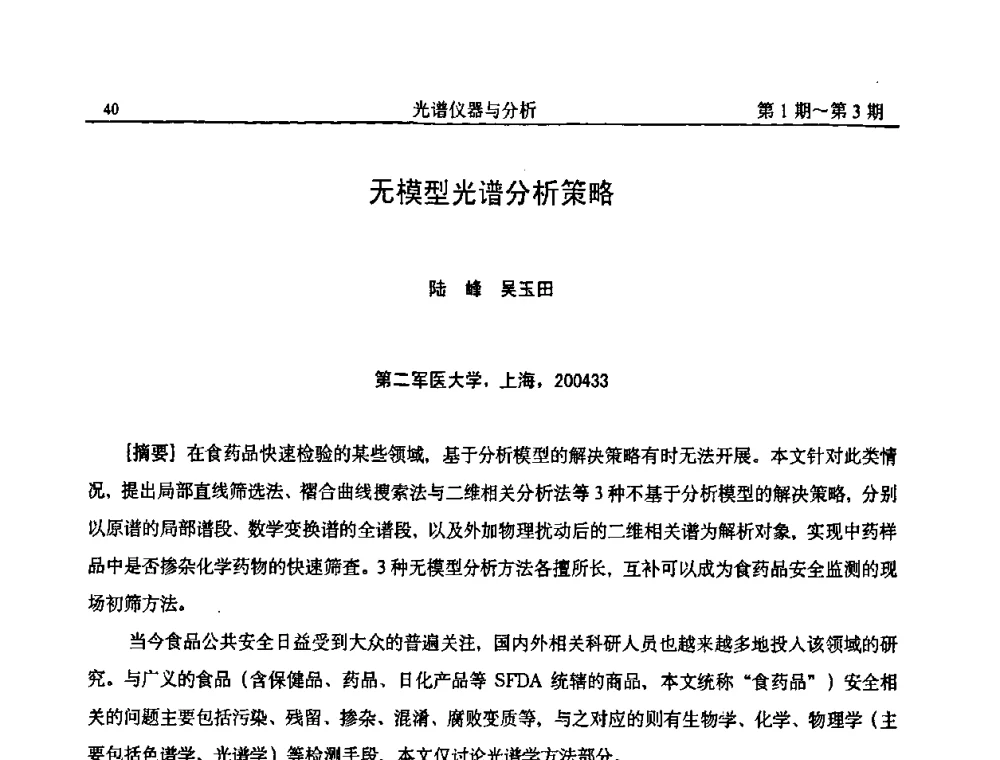 无模型光谱分析策略 - 第18届全国光谱仪器与分析监测学术研讨会