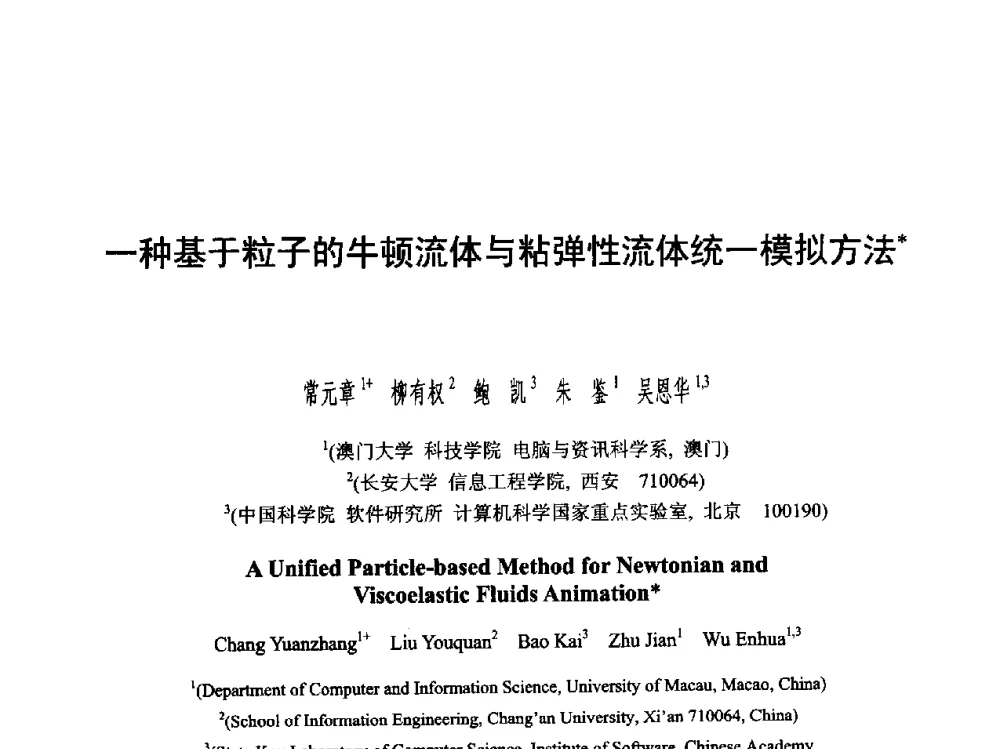 一种基于粒子的牛顿流体与粘弹性流体统一模拟方法 - 第六届智能CAD与数字娱乐学术会议