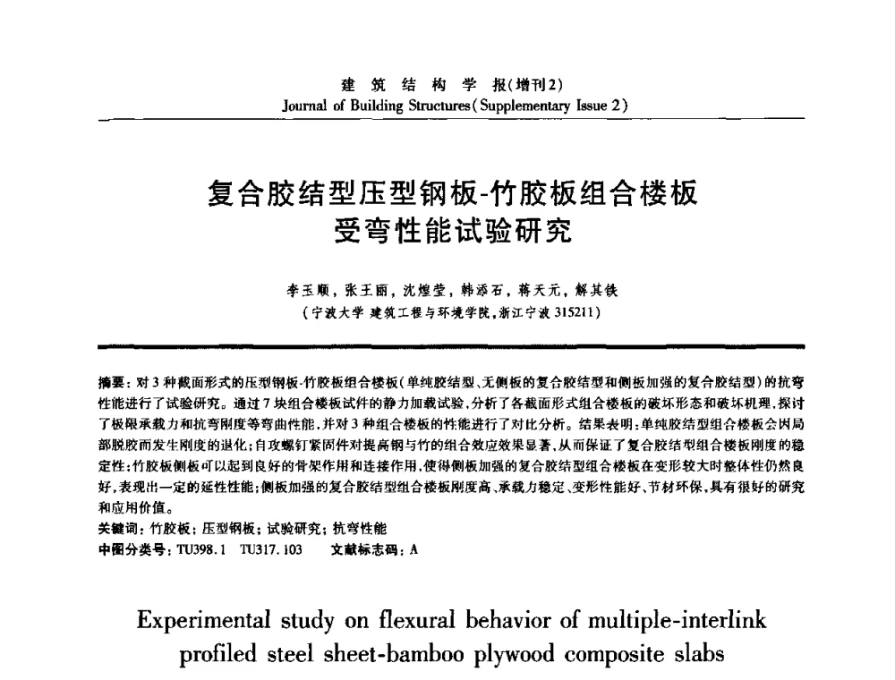 复合胶结型压型钢板-竹胶板组合楼板受弯性能试验研究 - 《建筑结构学报》创刊30周年纪念暨建筑结构基础理论与创新学术研讨会
