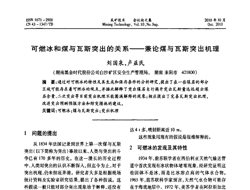 可燃冰和煤与瓦斯突出的关系——兼论煤与瓦斯突出机理 - 2010年湘赣皖闽苏等多省(市)煤炭学会学术交流暨湖南省煤炭科学论坛