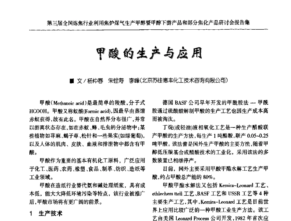甲酸的生产与应用 - 第三届全国炼焦行业利用焦炉煤气生产甲醇暨甲醇下游产品和部分焦化产品研讨会