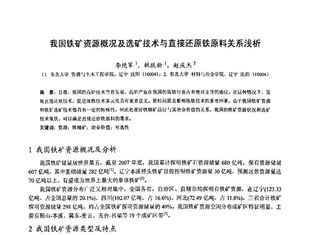 我国铁矿资源概况及选矿技术与直接还原铁原料关系浅析 - 中国金属学会2010年非高炉炼铁学术年会暨钒钛磁铁矿综合利用技术研讨会