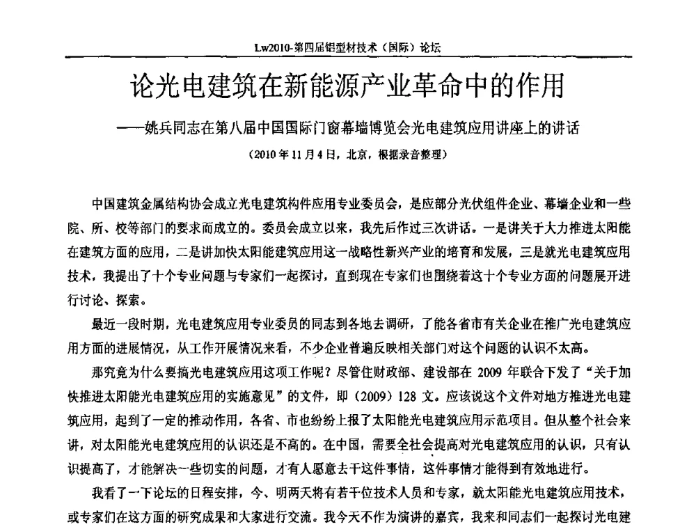 论光电建筑在新能源产业革命中的作用 - Lw2010第四届铝型材技术(国际)论坛