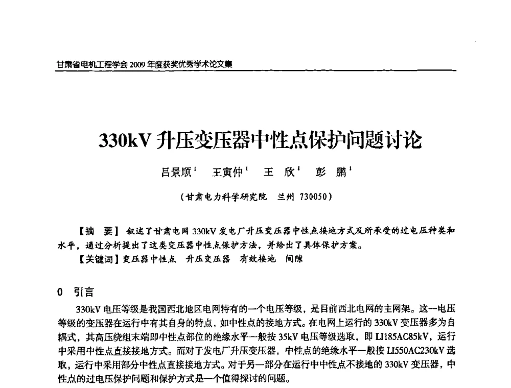 330kV升压变压器中性点保护问题讨论 - 2009年甘肃省电机工程学会学术年会
