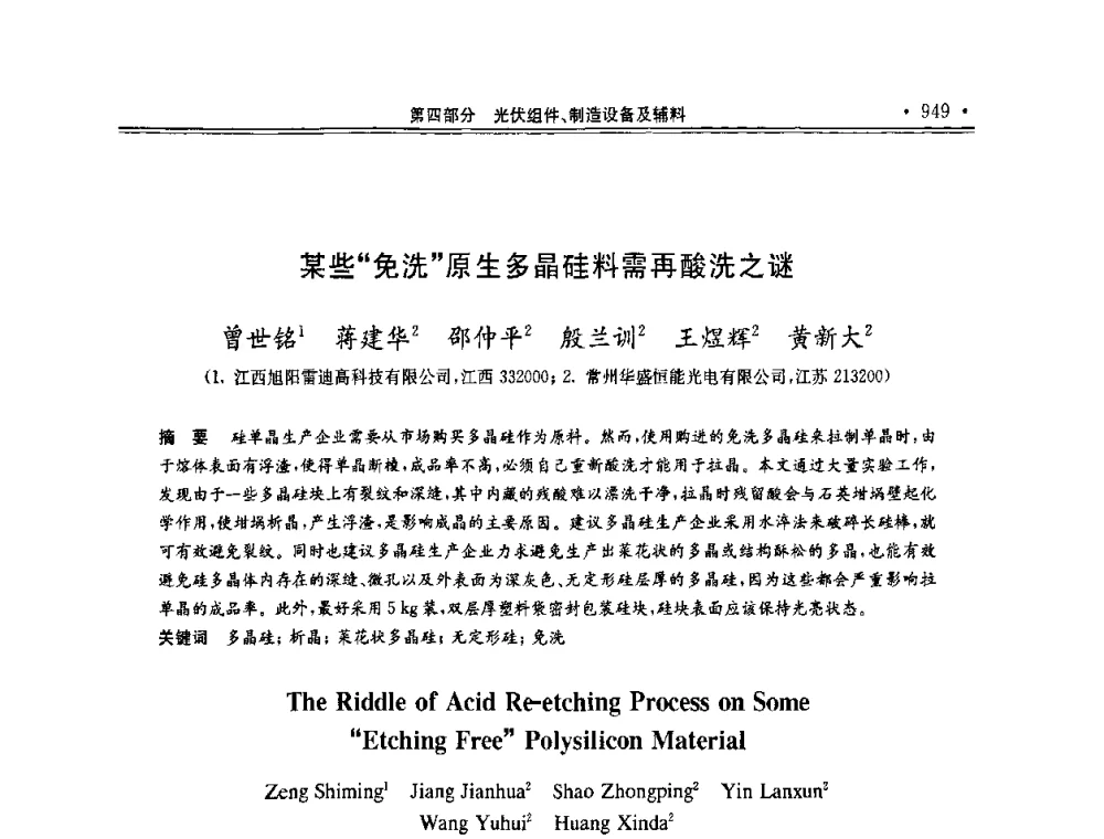 某些“免洗”原生多晶硅料需再酸洗之谜 - 第十一届中国光伏大会暨展览会