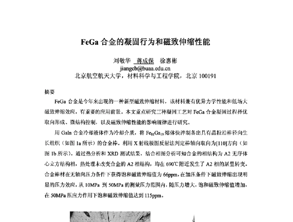 FeGa合金的凝固行为和磁致伸缩性能 - 第九届全国固态相变、凝固及应用学术会议