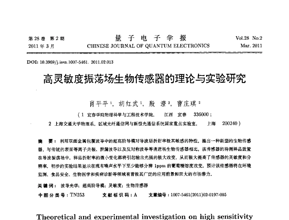 高灵敏度振荡场生物传感器的理论与实验研究 - 第二届全国光学青年学术论坛