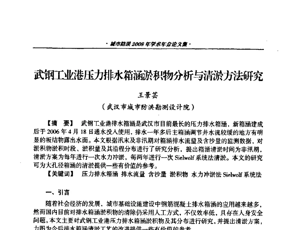 武钢工业港压力排水箱涵淤积物分析与清淤方法研究 - 中国土木工程学会城市防洪2008年学术年会
