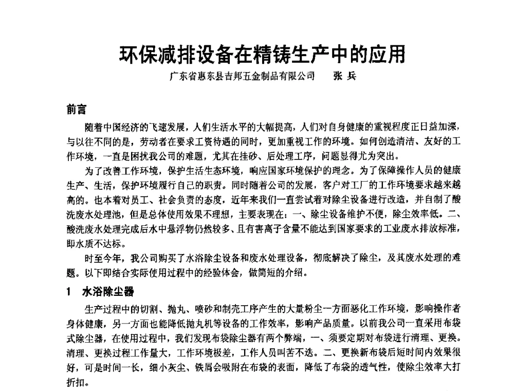 环保减排设备在精铸生产中的应用 - 中国铸造协会精铸分会第十一届年会