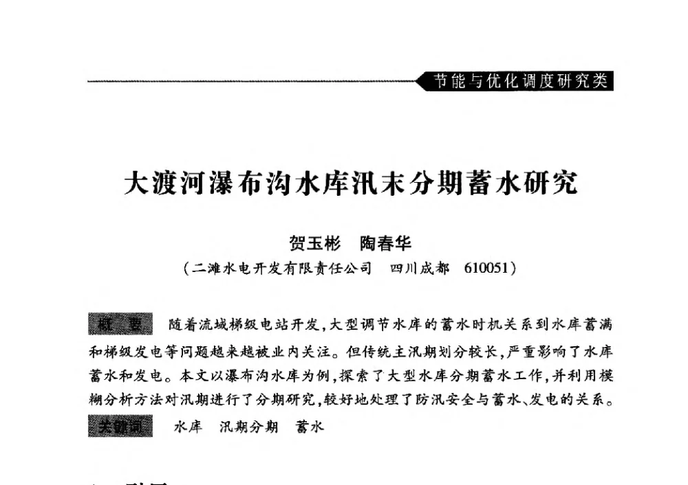 大渡河瀑布沟水库汛末分期蓄水研究 - 中国水力发电工程学会梯级调度控制专业委员会2010年年会