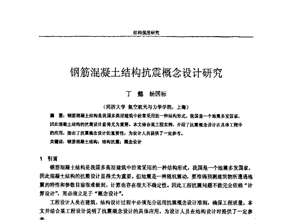 钢筋混凝土结构抗震概念设计研究 - 第十四届全国疲劳与断裂学术会议