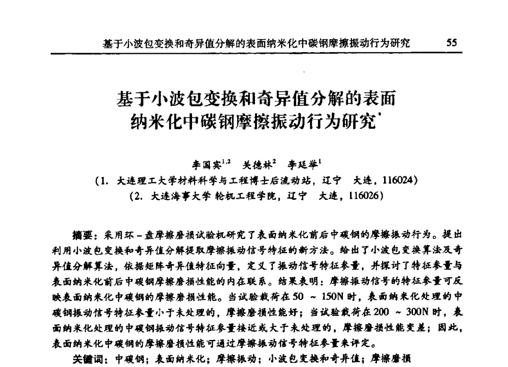 基于小波包变换和奇异值分解的表面纳米化中碳钢摩擦振动行为研究 - 2009年第二十二届全国振动与噪声高技术及应用学术会议