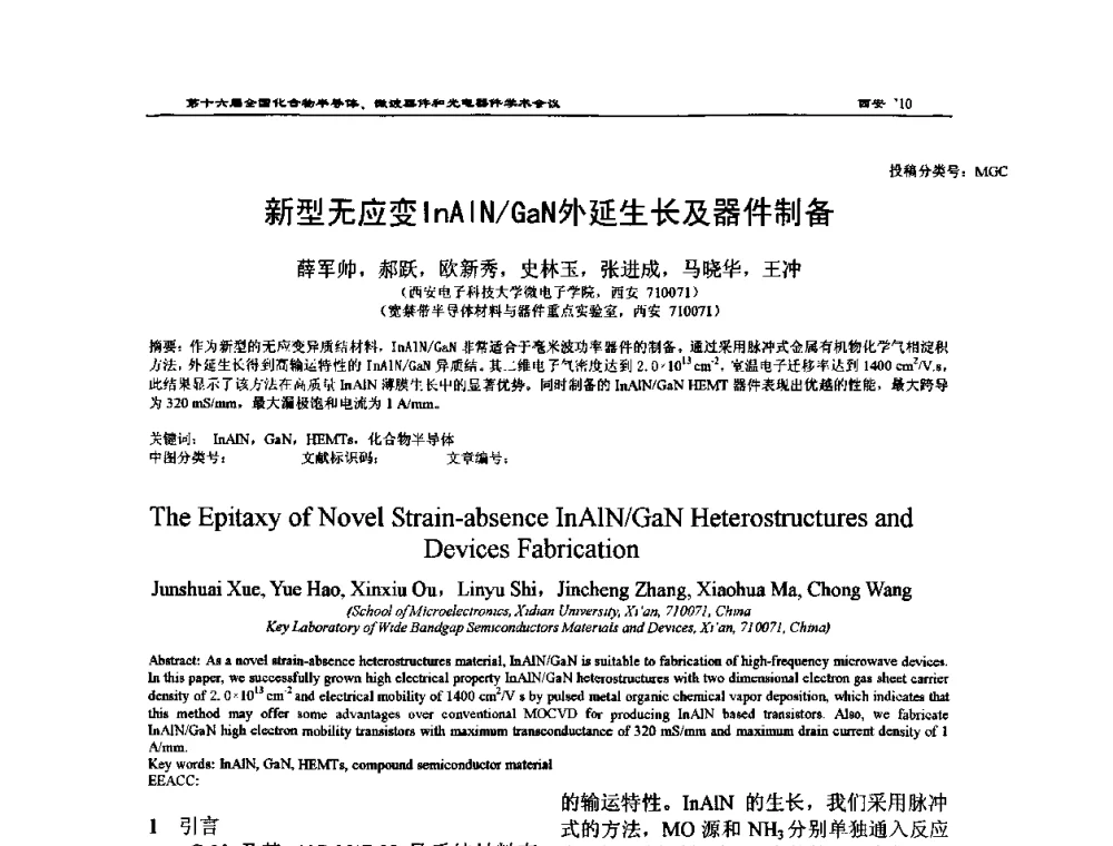 新型无应变InAlN_GaN外延生长及器件制备 - 第十六届全国化合物半导体材料、微波器件和光电器件学术会议