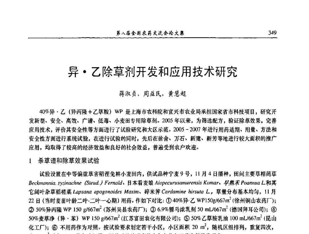 异乙除草剂开发和应用技术研究 - 第八届全国农药交流会