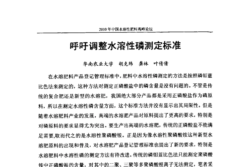 呼吁调整水溶性磷测定标准 - 2010年中国水溶性肥料高峰论坛