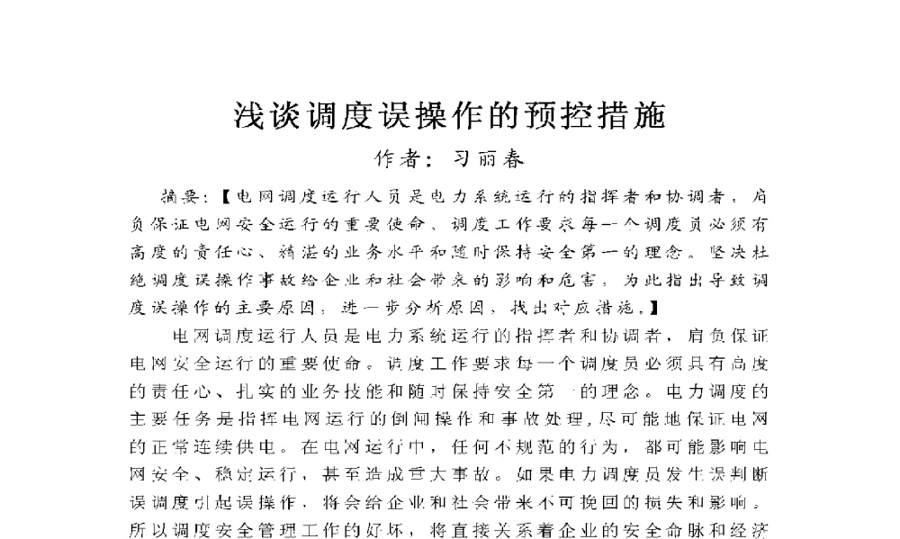 浅谈调度误操作的预控措施 - 2009年云南电力技术论坛