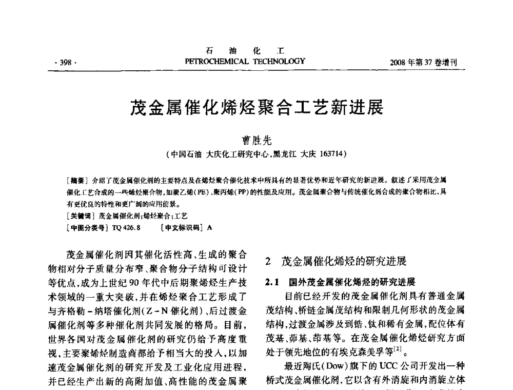 茂金属催化烯烃聚合工艺新进展 - 中国化工学会2008年石油化工学术年会暨北京化工研究院建院50周年学术报告会