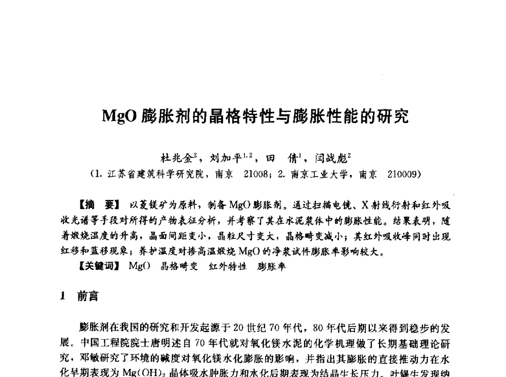 MgO膨胀剂的晶格特性与膨胀性能的研究 - 第五届全国混凝土膨胀剂学术交流会