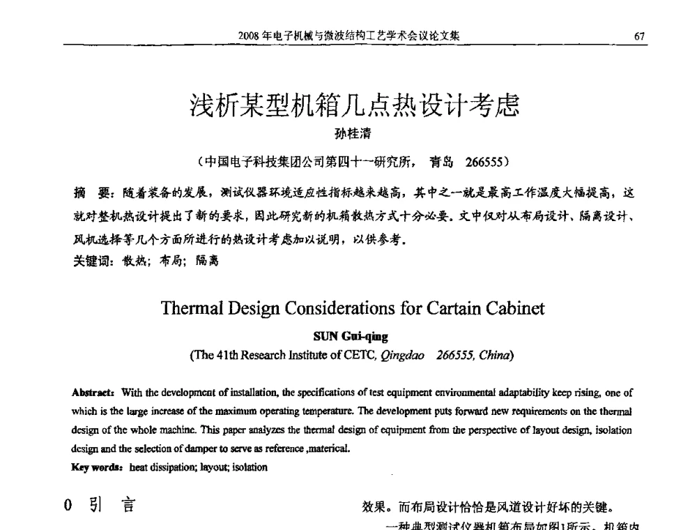 浅析某型机箱几点热设计考虑 - 中国电子学会2008年电子机械、微波结构工艺学术会议