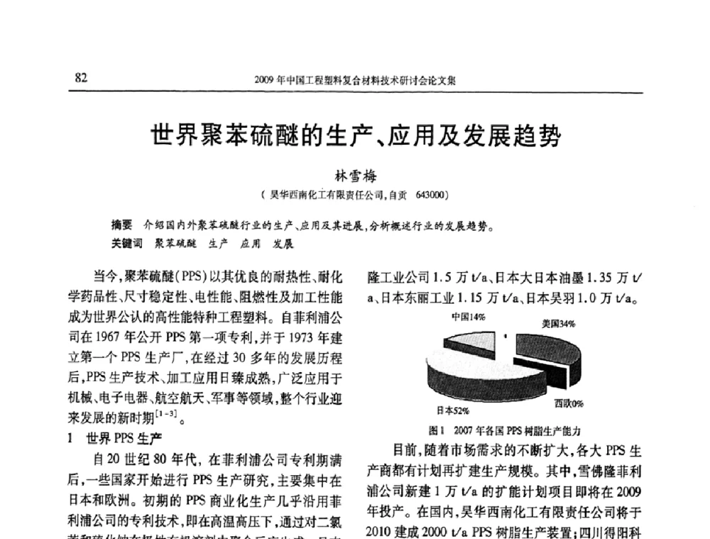 世界聚苯硫醚的生产、应用及发展趋势 - 2009年中国工程塑料复合材料技术研讨会