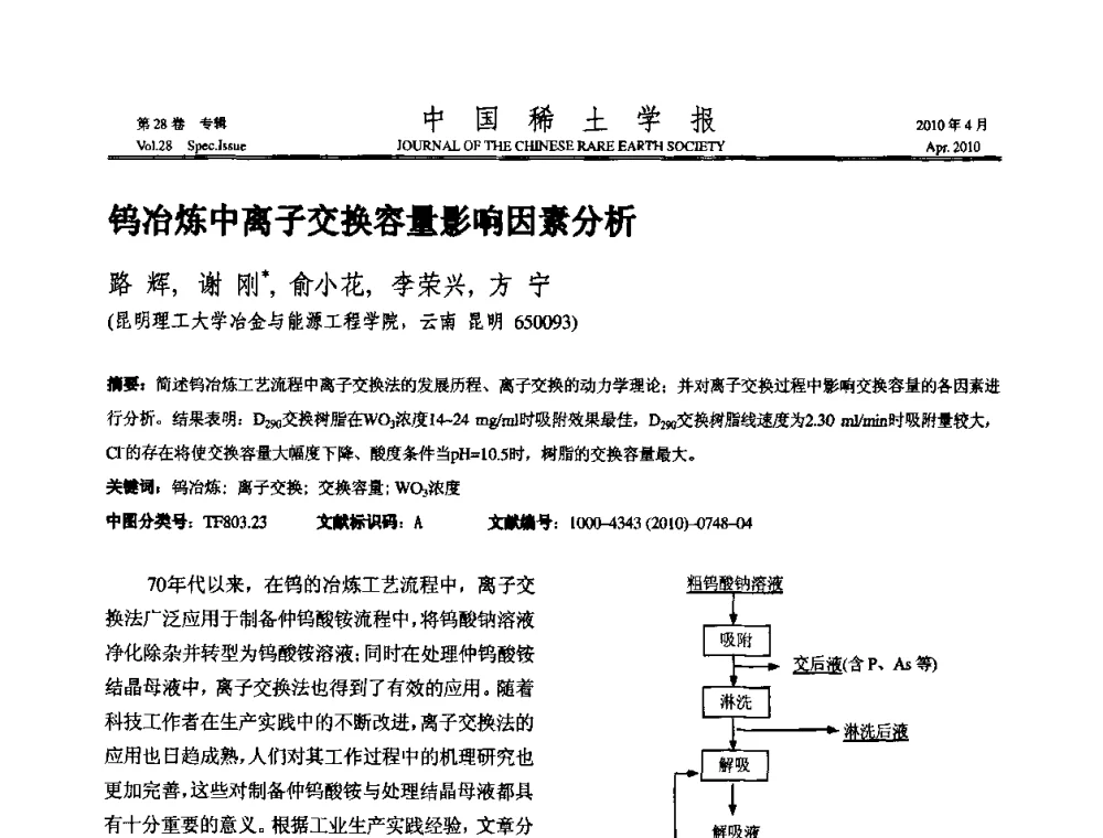 钨冶炼中离子交换容量影响因素分析 - 2010年全国冶金物理化学学术会议