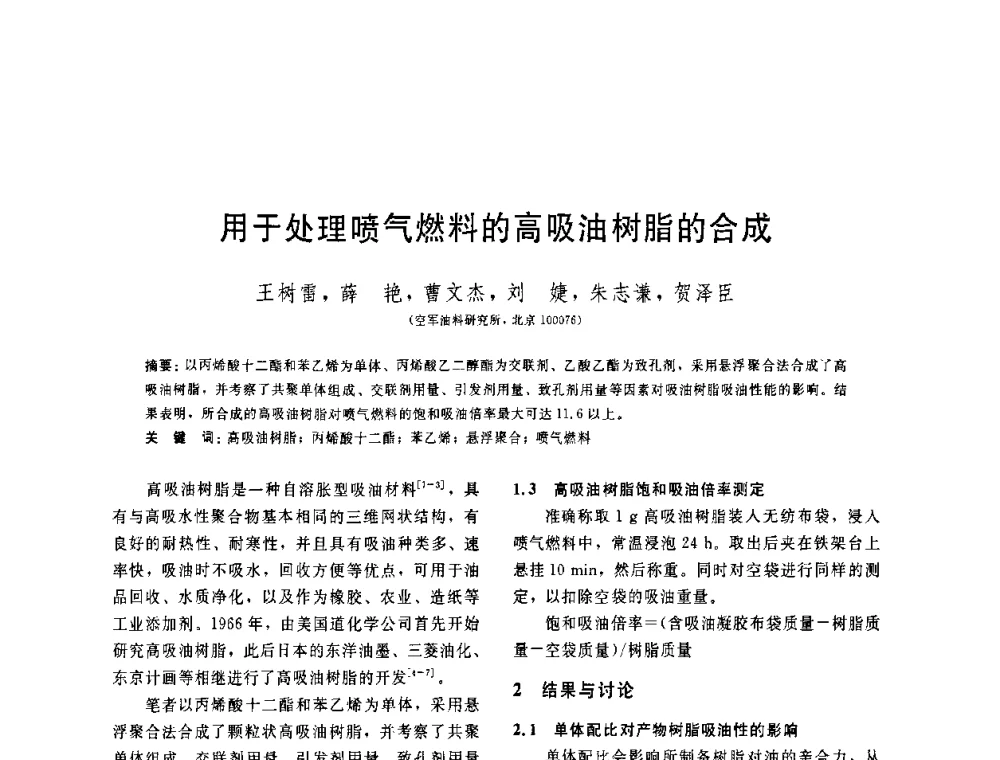 用于处理喷气燃料的高吸油树脂的合成 - 中国石油学会第六届石油炼制学术年会
