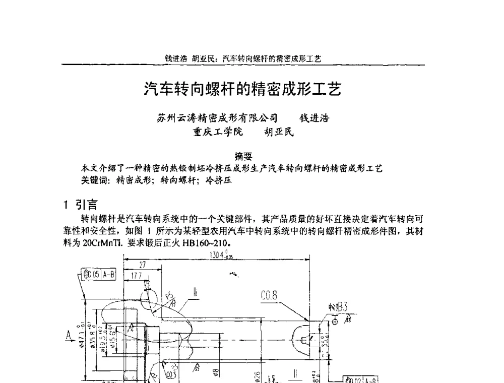 汽车转向螺杆的精密成形工艺 - 第3届全国精密锻造学术研讨会