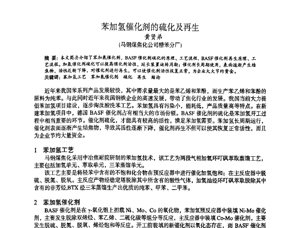 苯加氢催化剂的硫化及再生 - 苏、鲁、皖、赣、冀五省金属学会第十五届焦化学术年会