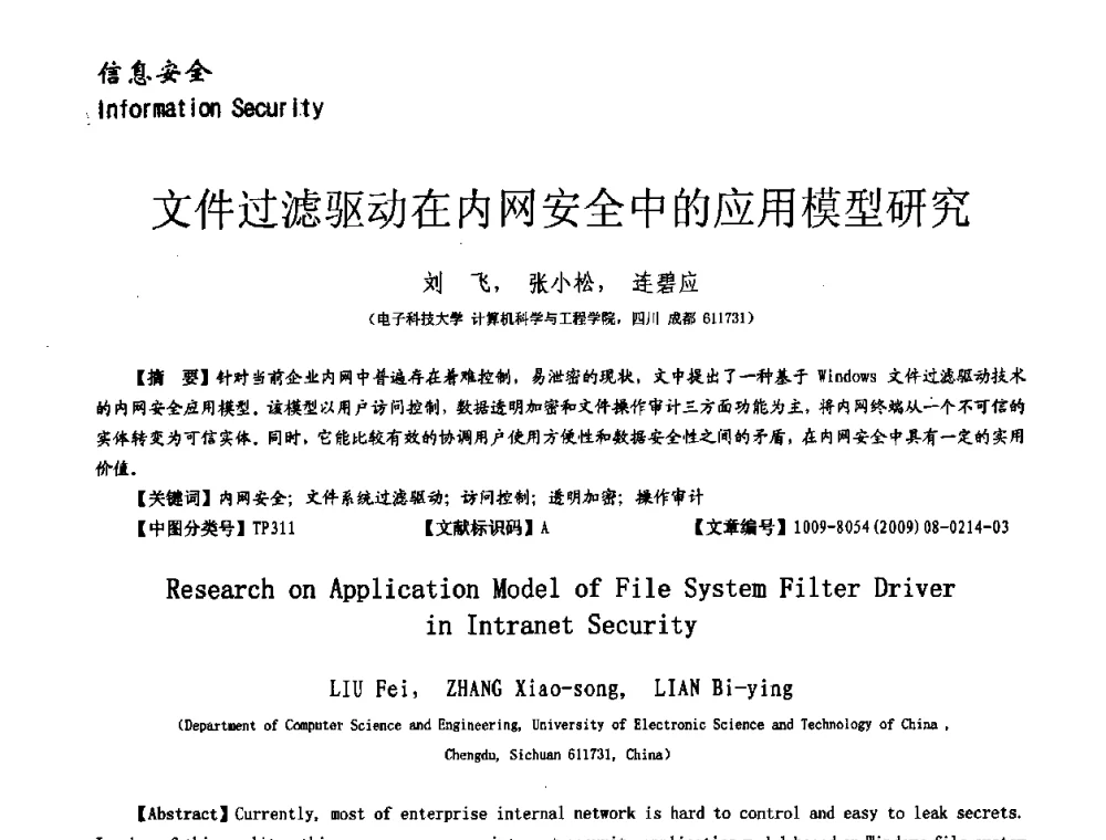 文件过滤驱动在内网安全中的应用模型研究 - 第十一届保密通信与信息安全现状研讨会
