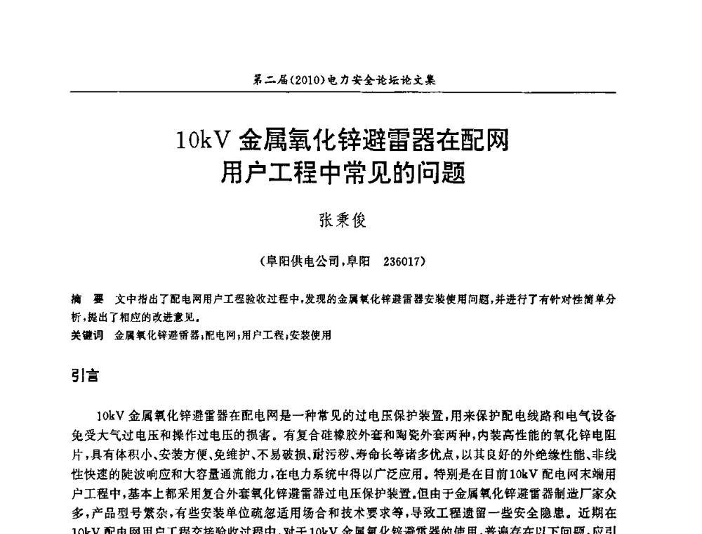 10kV金属氧化锌避雷器在配网用户工程中常见的问题 - 安徽省电机工程学会第二届(2010)电力安全论坛