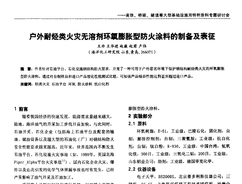 户外耐烃类火灾无溶剂环氧膨胀型防火涂料的制备及表征 - 第三届特种涂料与涂装研讨会暨第十二届全国涂料涂装技术信息交流会