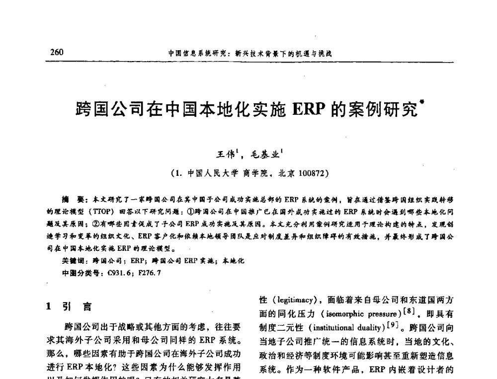 跨国公司在中国本地化实施ERP的案例研究 - 信息系统协会中国分会第三届学术年会