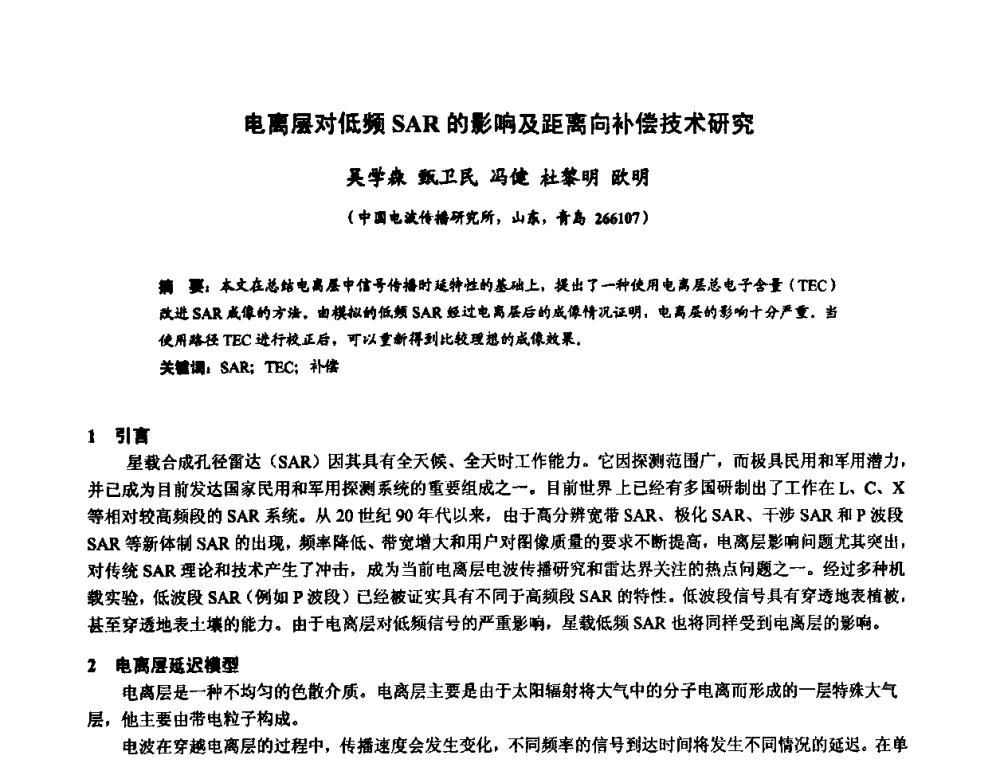 电离层对低频SAR的影响及距离向补偿技术研究 - 第十届全国电波传播学术讨论年会