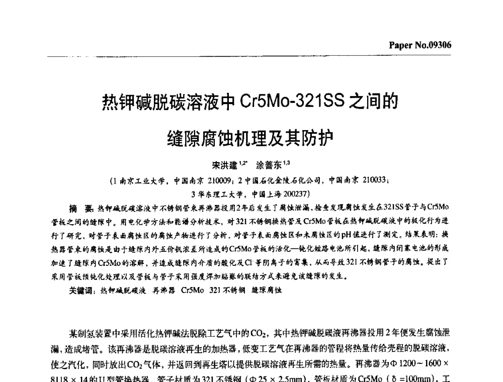 热钾碱脱碳溶液中Cr5Mo-321SS之间的缝隙腐蚀机理及其防护 - 第四届中国国际腐蚀控制大会